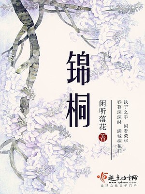 锦桐闲听落花最新章节，引人入胜的佳作