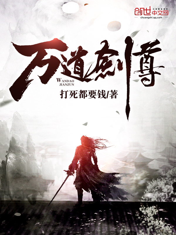 万剑道尊最新章节列表全览