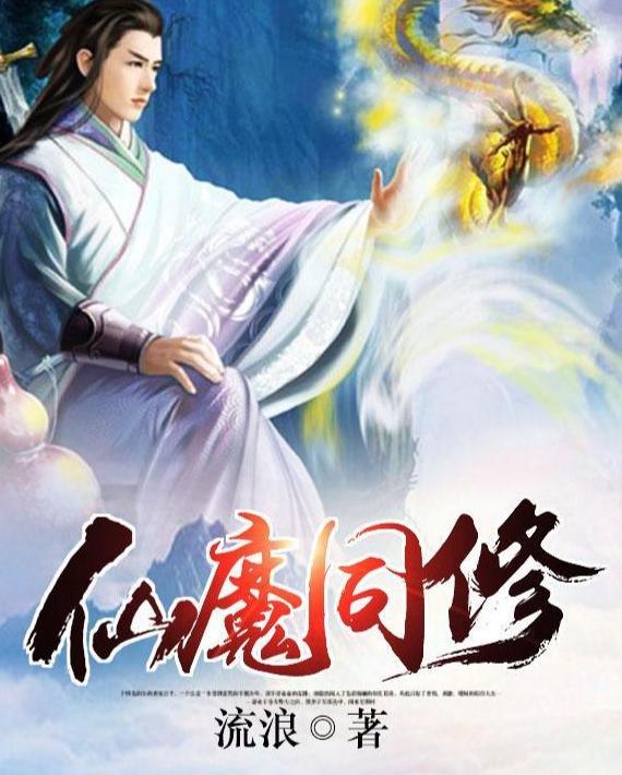 仙魔同修流浪最新章节逆天之旅狂潮再续！