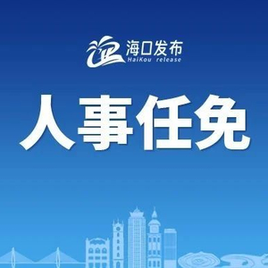 海口最新人事任免消息及动态更新