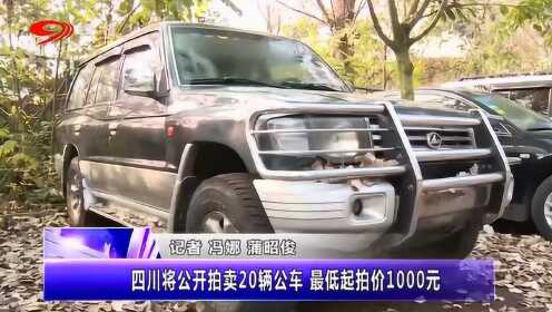 四川高端公车拍卖盛宴即将开启，科技重塑生活，最新竞拍消息一览！