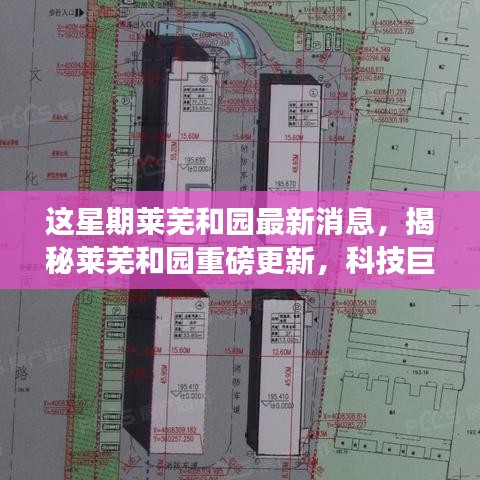 莱芜和园最新动态更新，最新消息汇集