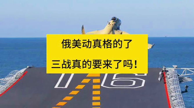 美俄博弈最新动态，消息博弈揭秘