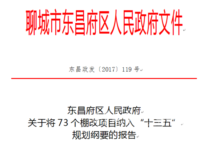 东昌府区人事调整重塑区域发展新格局