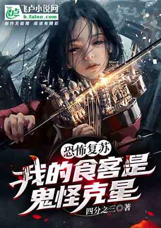 科技重塑恐怖经典，沉浸式体验引领时代潮流，恐怖复苏最新章节阅读速递