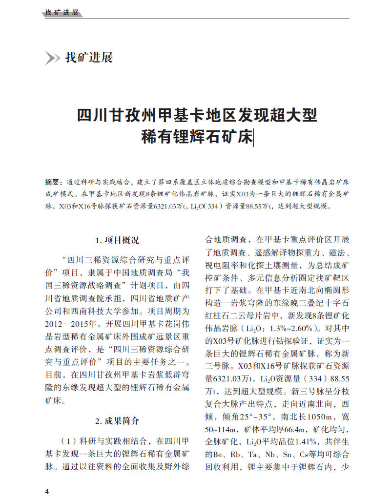 甘孜锂矿开采最新动态报道