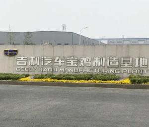 宝鸡吉利汽车有限公司最新招聘启事及职位空缺公告