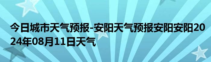 安阳最新天气预报，气象更新与温馨日常趣事同步播报