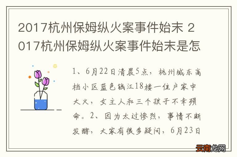 杭州保姆纵火事件最新进展揭秘