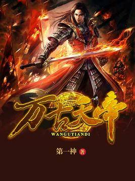 万古天帝最新章节下载，追书无忧，即刻拥有！
