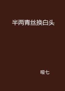 以余生 换白头最新章节,以余生 换白头最新章节，深度解析人生选择与珍惜时光